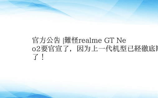 官方公告 |难怪realme GT Ne