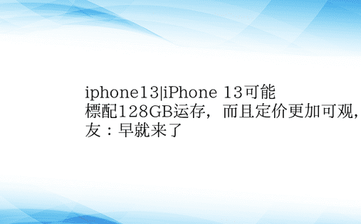iphone13|iPhone 13可能