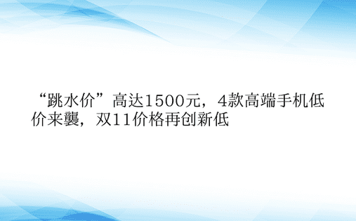 “跳水价”高达1500元，4款高端手机低