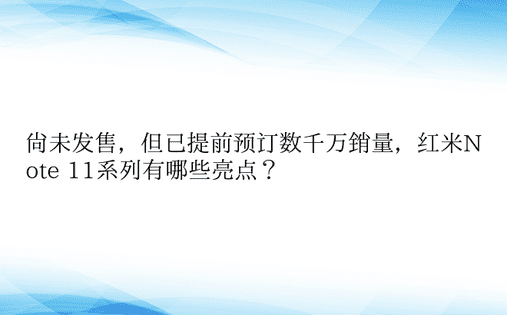 尚未发售，但已提前预订数千万销量，红米N