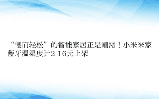 “慢而轻松”的智能家居正是刚需！小米米家