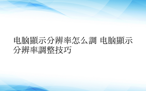 电脑显示分辨率怎么调 电脑显示分辨率调整技巧