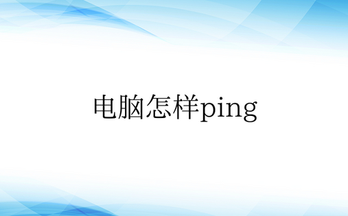 电脑怎样ping