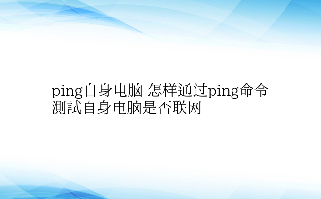 ping自身电脑 怎样通过ping命令测