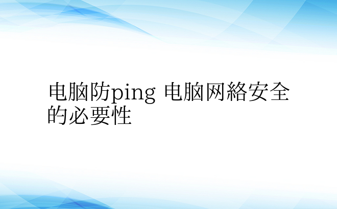 电脑防ping 电脑网络安全的必要性