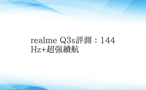 realme Q3s评测：144Hz+超