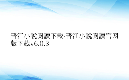 晋江小说阅读下载-晋江小说阅读官网版下载