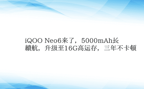 iQOO Neo6来了，5000mAh长