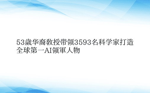 53岁华裔教授带领3593名科学家打造全