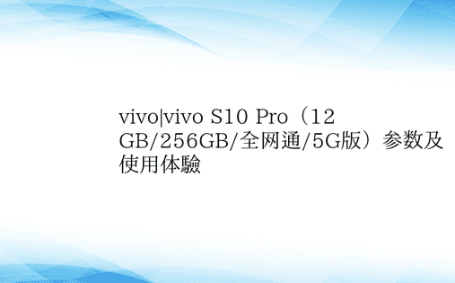 vivo|vivo S10 Pro（12