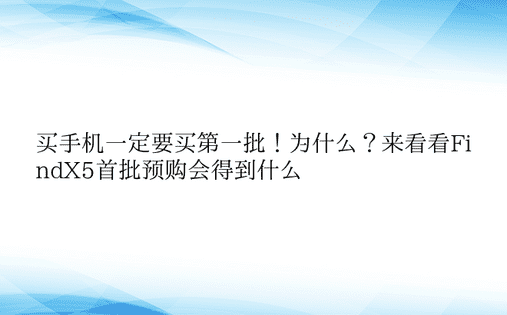 买手机一定要买第一批！为什么？来看看Fi