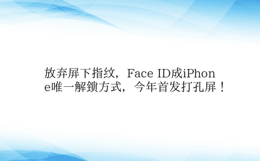 放弃屏下指纹，Face ID成iPhon