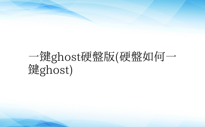 一键ghost硬盘版(硬盘如何一键gho