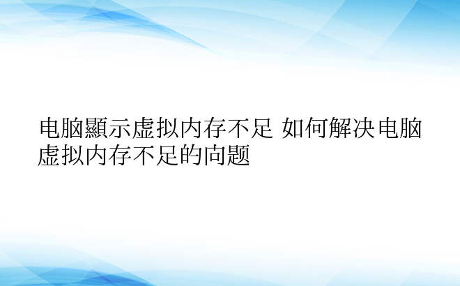 电脑显示虚拟内存不足 如何解决电脑虚拟内