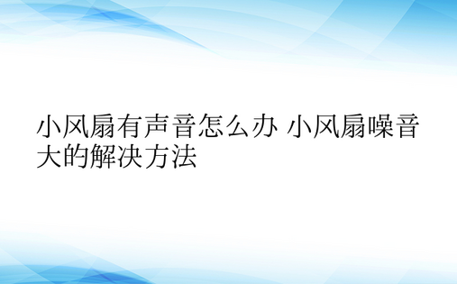 小风扇有声音怎么办 小风扇噪音大的解决方