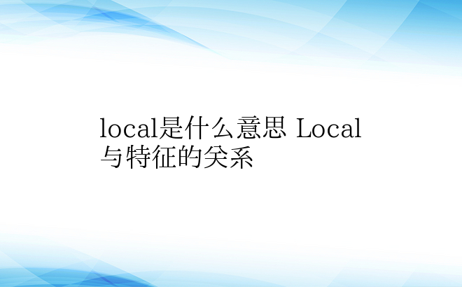 local是什么意思 Local 与特征