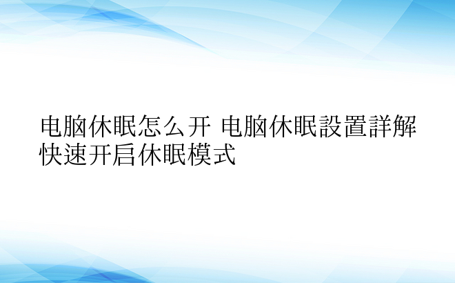 电脑休眠怎么开 电脑休眠设置详解快速开启