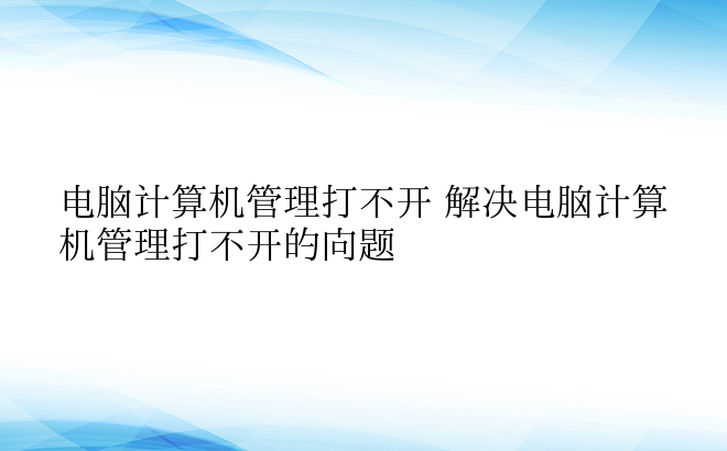 电脑计算机管理打不开 解决电脑计算机管理