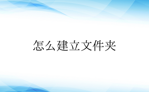 怎么建立文件夹