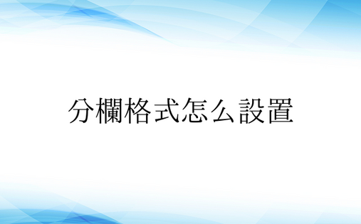 分栏格式怎么设置