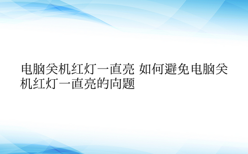 电脑关机红灯一直亮 如何避免电脑关机红灯