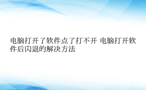 电脑打开了软件点了打不开 电脑打开软件后