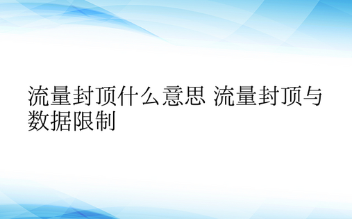 流量封顶什么意思 流量封顶与数据限制