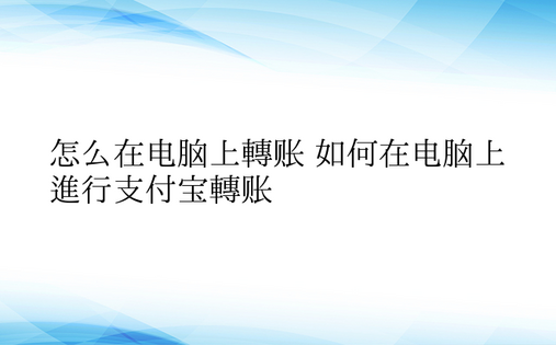 怎么在电脑上转账 如何在电脑上进行支付宝