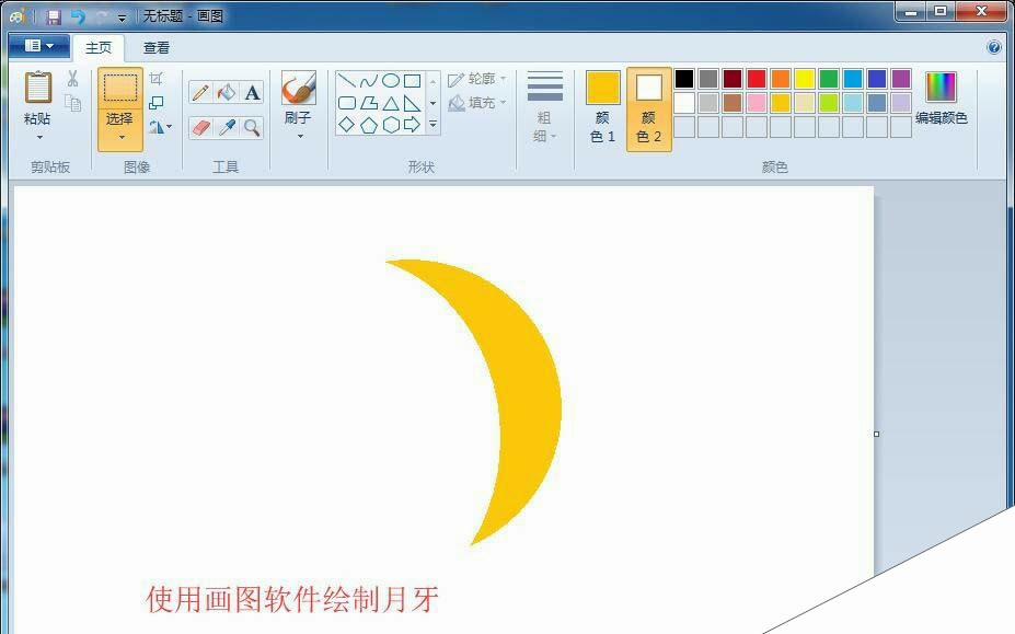 画图工具怎么画黄色的月牙? 画图软件画月