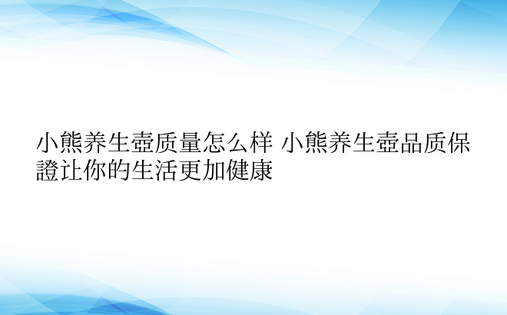 小熊养生壶质量怎么样 小熊养生壶品质保证