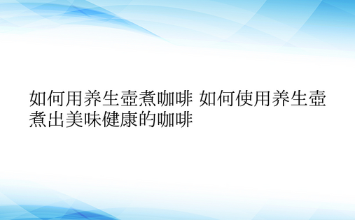 如何用养生壶煮咖啡 如何使用养生壶煮出美