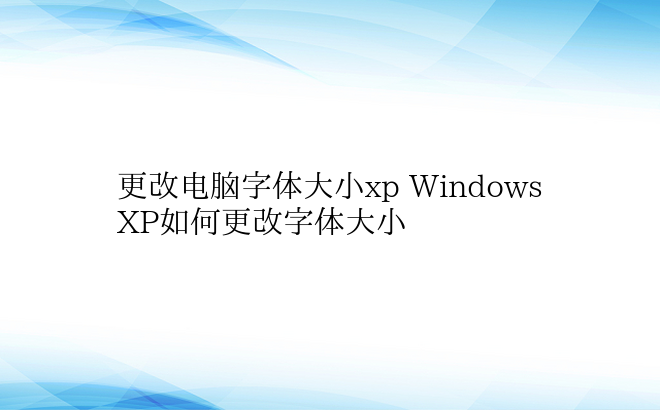 更改电脑字体大小xp Windows X