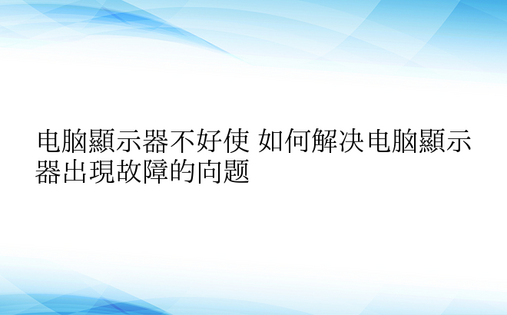 电脑显示器不好使 如何解决电脑显示器出现