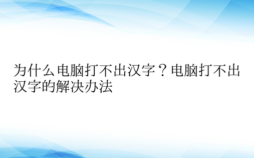 为什么电脑打不出汉字？电脑打不出汉字的解