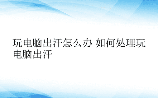 玩电脑出汗怎么办 如何处理玩电脑出汗