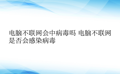 电脑不联网会中病毒吗 电脑不联网是否会感