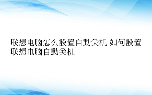 联想电脑怎么设置自动关机 如何设置联想电