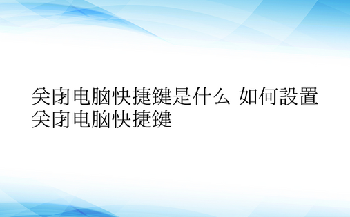 关闭电脑快捷键是什么 如何设置关闭电脑快