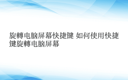 旋转电脑屏幕快捷键 如何使用快捷键旋转电