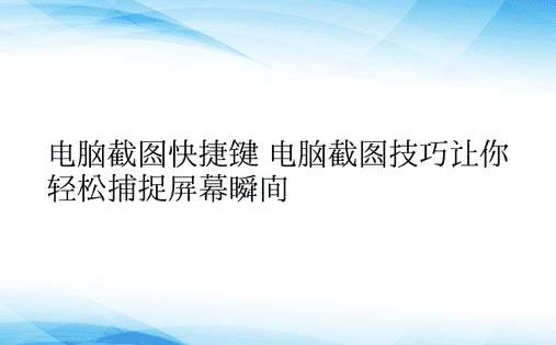 电脑截图快捷键 电脑截图技巧让你轻松捕捉