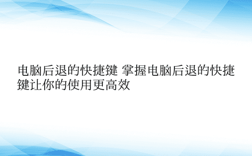 电脑后退的快捷键 掌握电脑后退的快捷键让