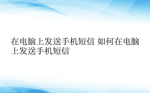 在电脑上发送手机短信 如何在电脑上发送手