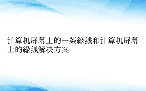 计算机屏幕上的一条绿线和计算机屏幕上的绿