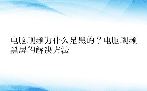 电脑视频为什么是黑的？电脑视频黑屏的解决