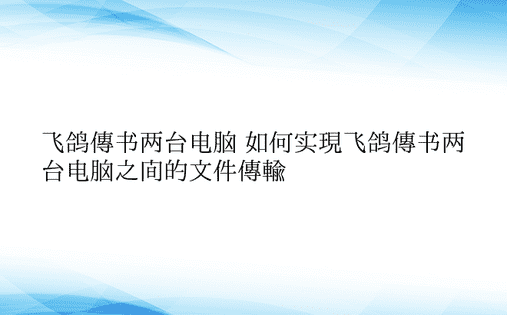 飞鸽传书两台电脑 如何实现飞鸽传书两台电