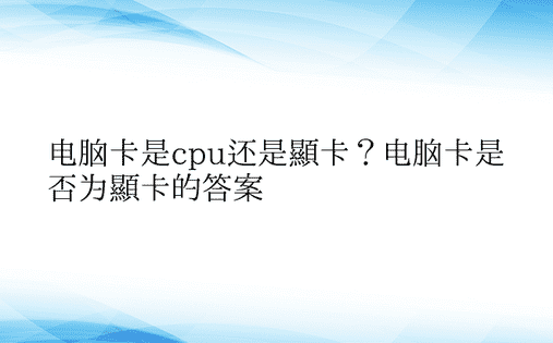 电脑卡是cpu还是显卡？电脑卡是否为显卡