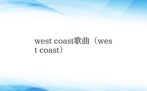 west coast歌曲（west co