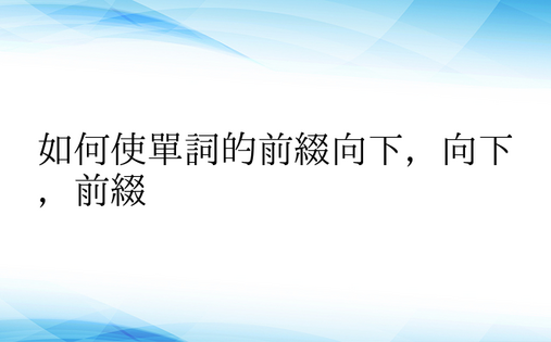 如何使单词的前缀向下，向下，前缀