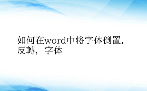 如何在word中将字体倒置，反转，字体