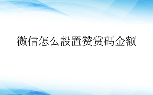  微信怎么设置赞赏码金额 